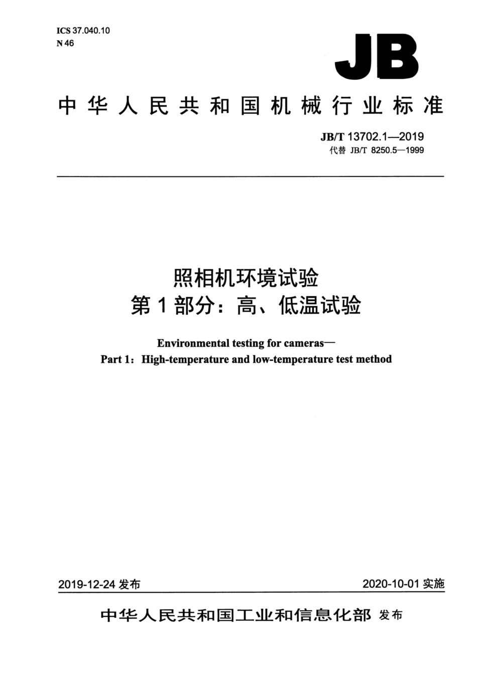 JB∕T 13702.1-2019 照相机环境试验 第1部分：高、低温试验.pdf_第1页
