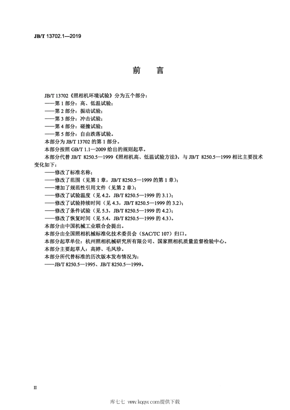 JB∕T 13702.1-2019 照相机环境试验 第1部分：高、低温试验.pdf_第3页