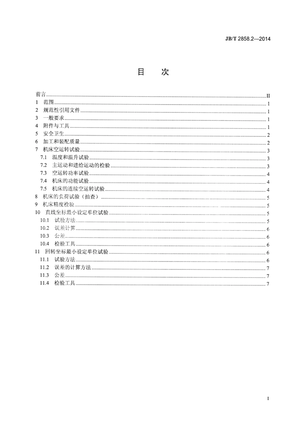 JB∕T 2858.2-2014 螺纹磨床 第2部分：技术条件.pdf_第2页