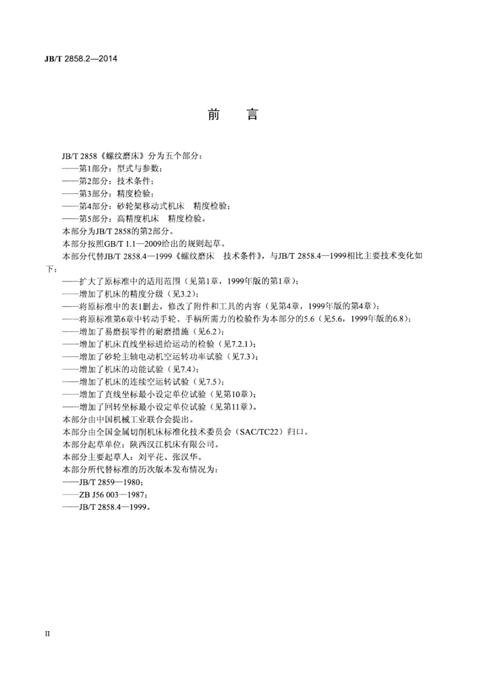 JB∕T 2858.2-2014 螺纹磨床 第2部分：技术条件.pdf_第3页