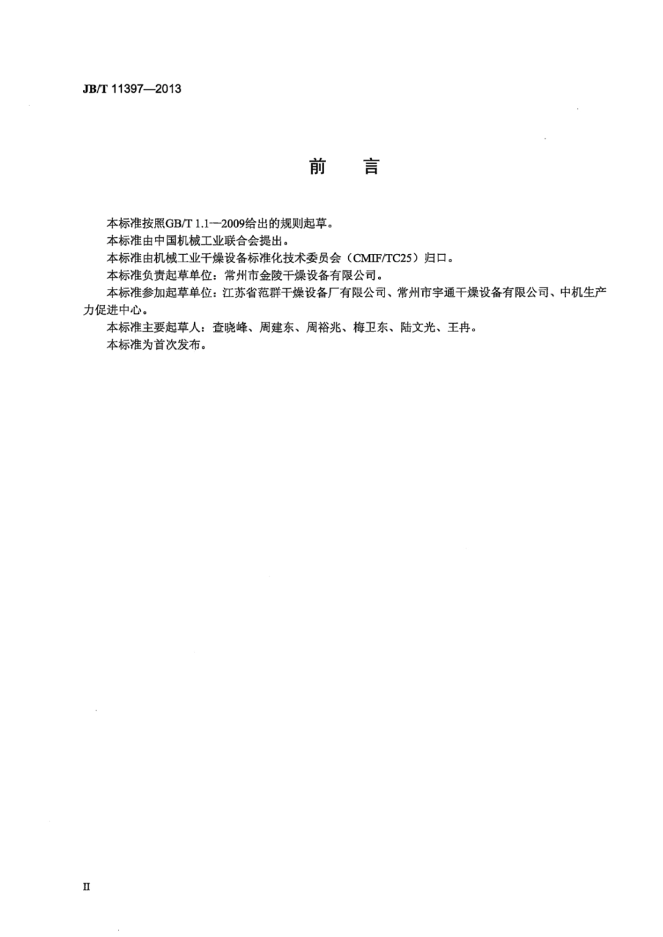 JB∕T 11397-2013 热板式连续真空干燥机.pdf_第3页