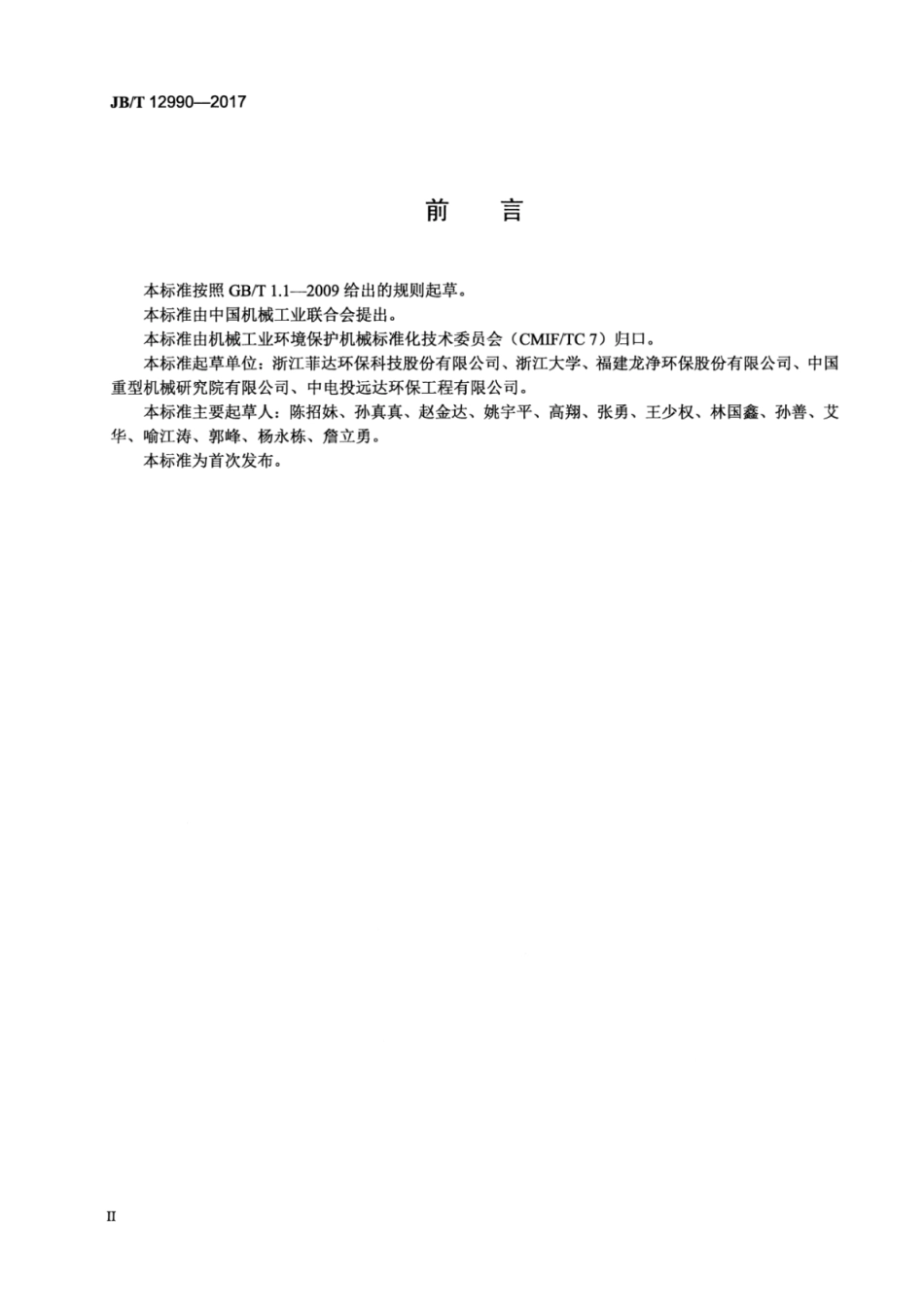 JB∕T 12990-2017 湿式电除尘器运行技术规范.pdf_第3页