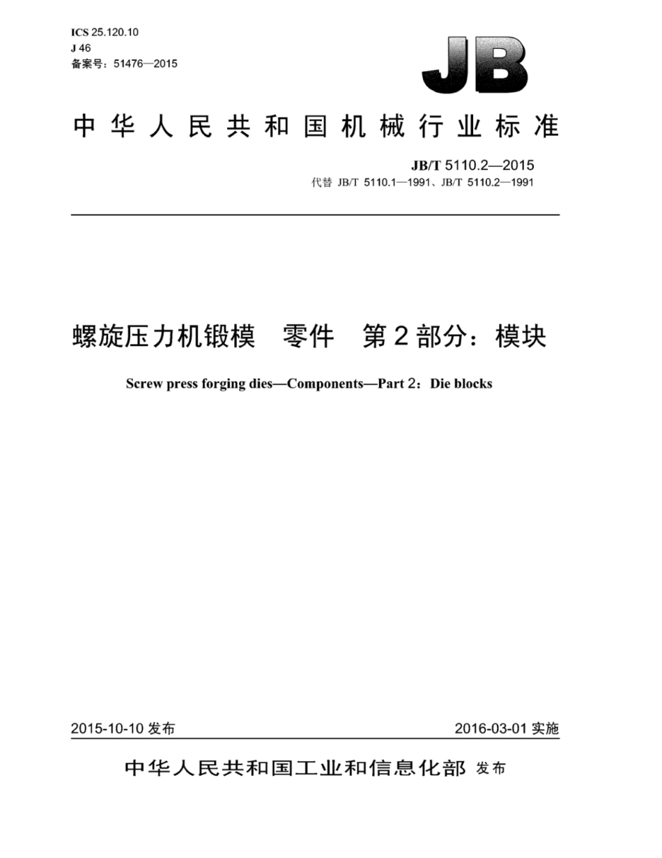 JB∕T 5110.2-2015 螺旋压力机锻模零件 第2部分：模块.pdf_第1页