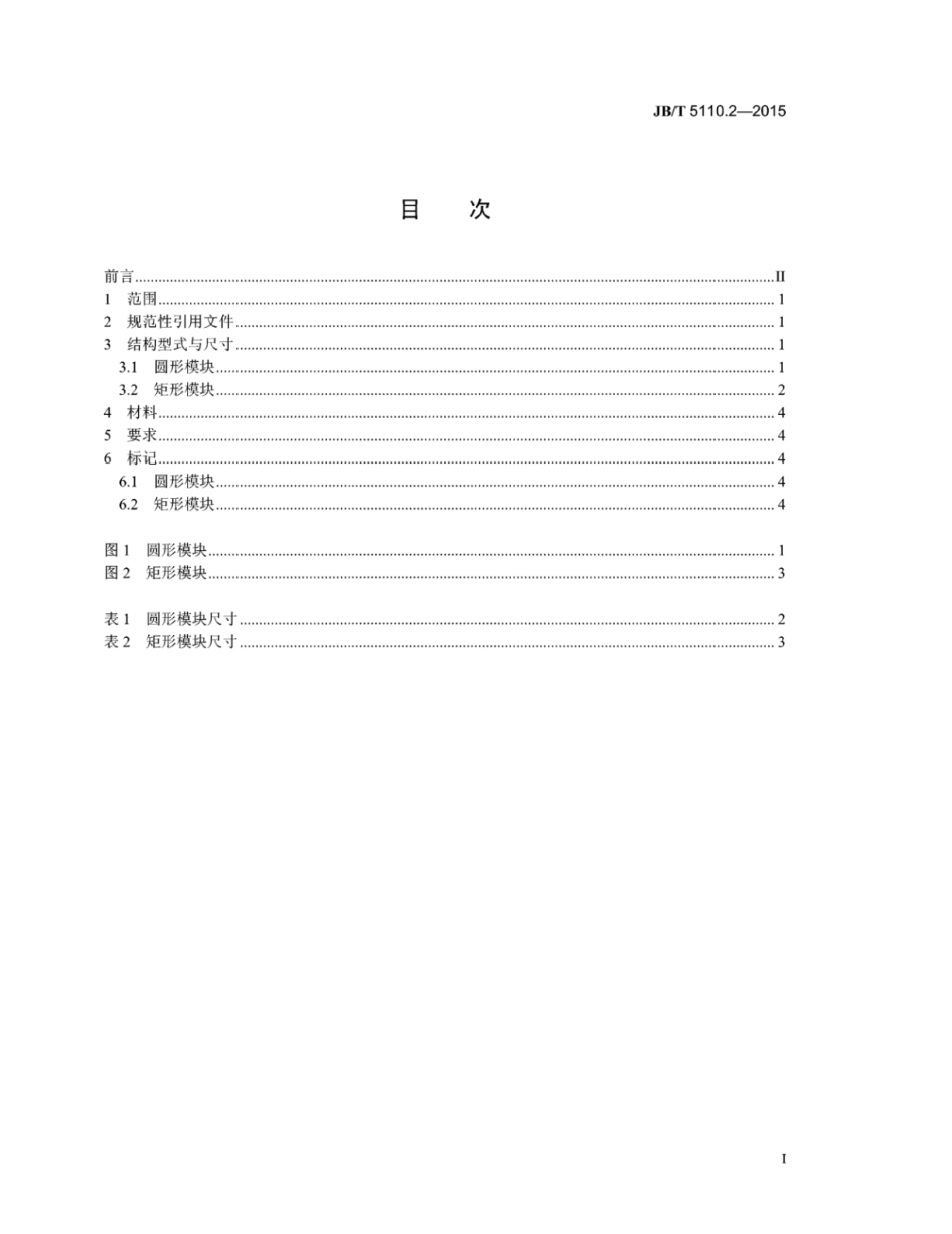 JB∕T 5110.2-2015 螺旋压力机锻模零件 第2部分：模块.pdf_第3页