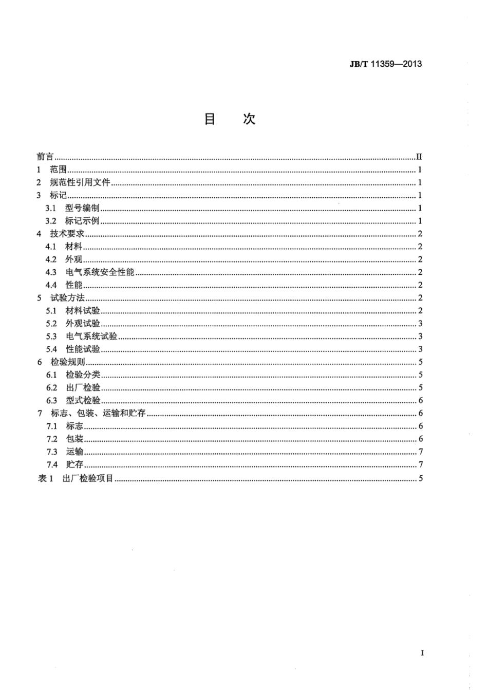 JB∕T 11359-2013 带式干燥机.pdf_第3页