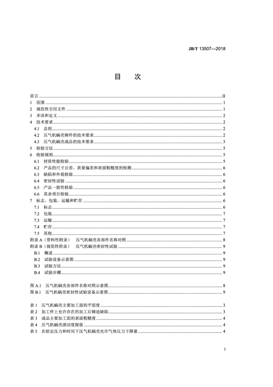 JB∕T 13507-2018 涡轮增压器 压气机蜗壳 技术条件.pdf_第2页