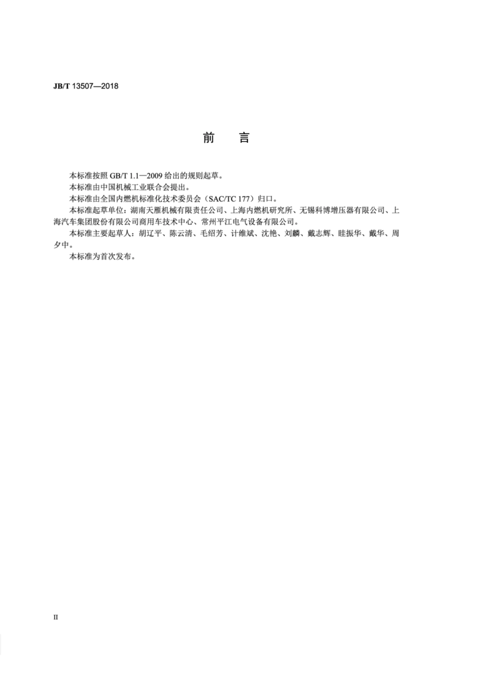 JB∕T 13507-2018 涡轮增压器 压气机蜗壳 技术条件.pdf_第3页