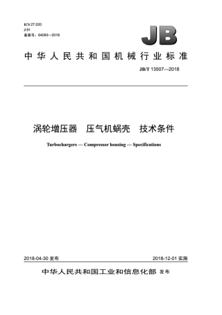 JB∕T 13507-2018 涡轮增压器 压气机蜗壳 技术条件.pdf