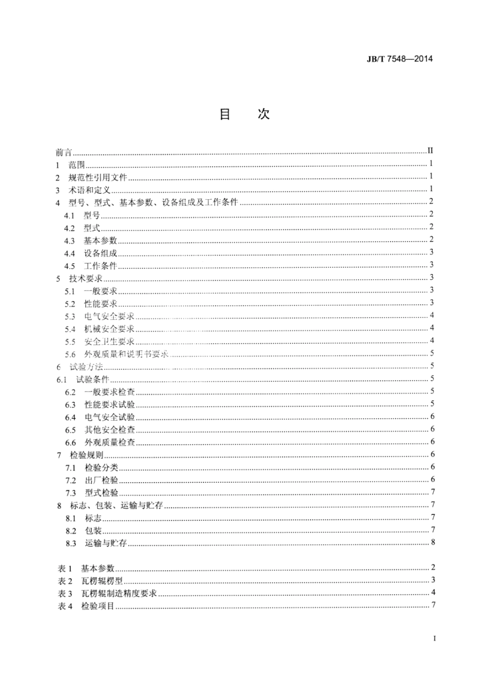JB∕T 7548-2014 单面瓦楞纸板生产线.pdf_第3页