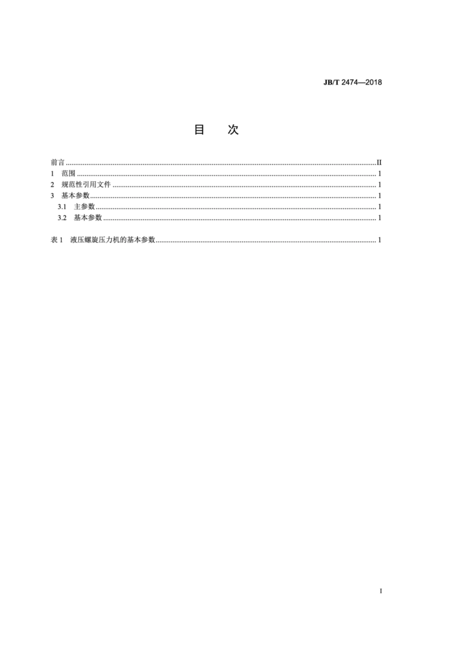 JB∕T 2474-2018 液压螺旋压力机 基本参数.pdf_第2页
