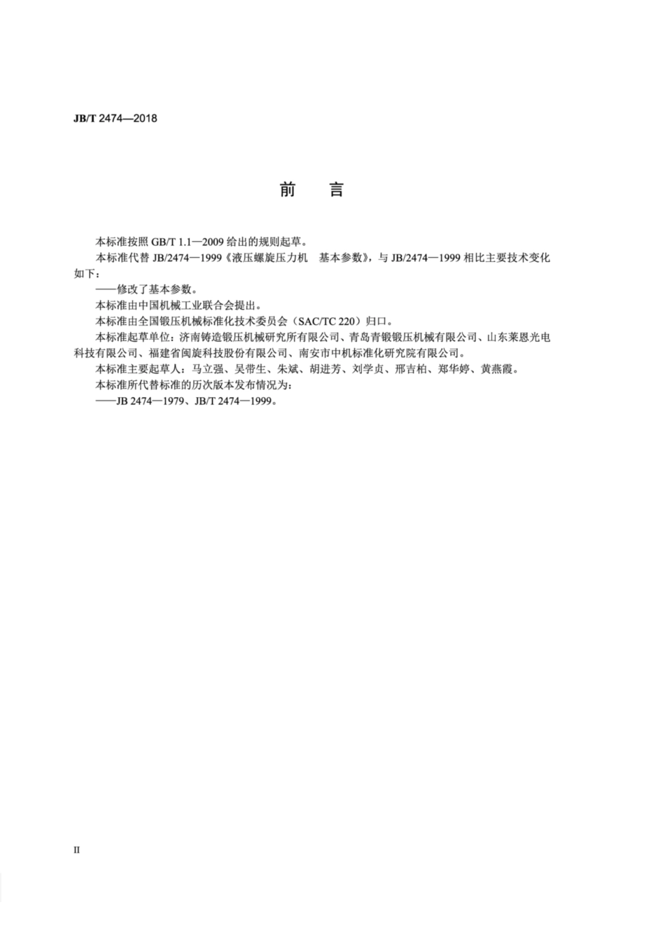 JB∕T 2474-2018 液压螺旋压力机 基本参数.pdf_第3页