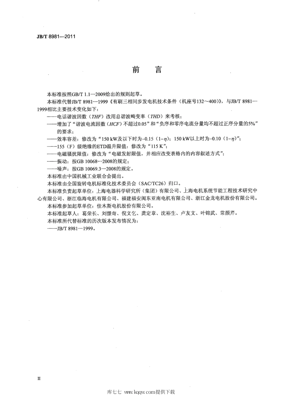 JB∕T 8981-2011 有刷三相同步发电机技术条件(机座号132～400).pdf_第3页
