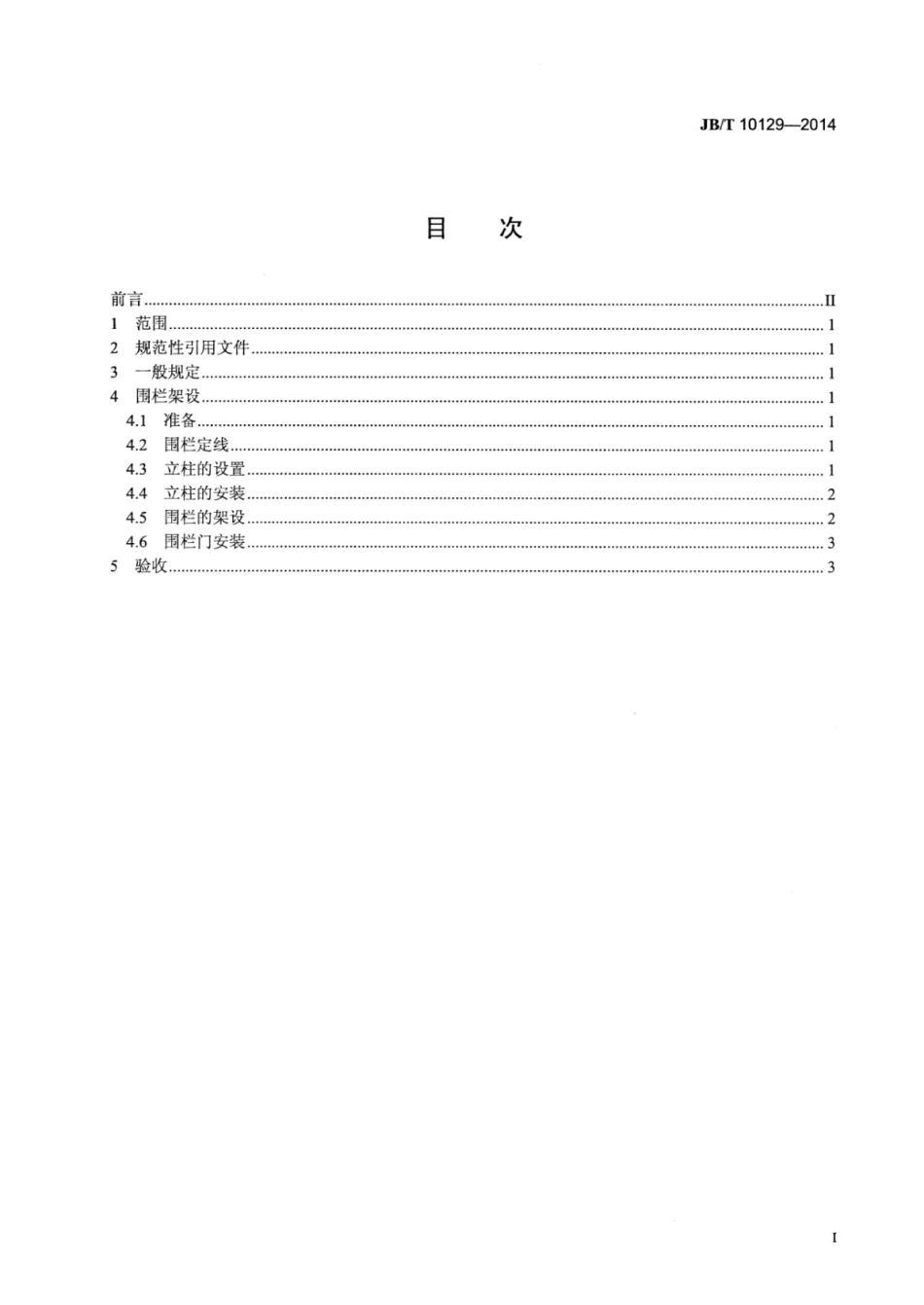 JB∕T 10129-2014 编结网围栏架设规范.pdf_第2页