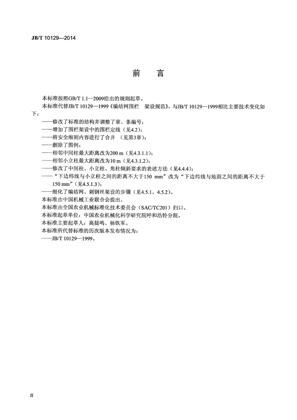 JB∕T 10129-2014 编结网围栏架设规范.pdf_第3页