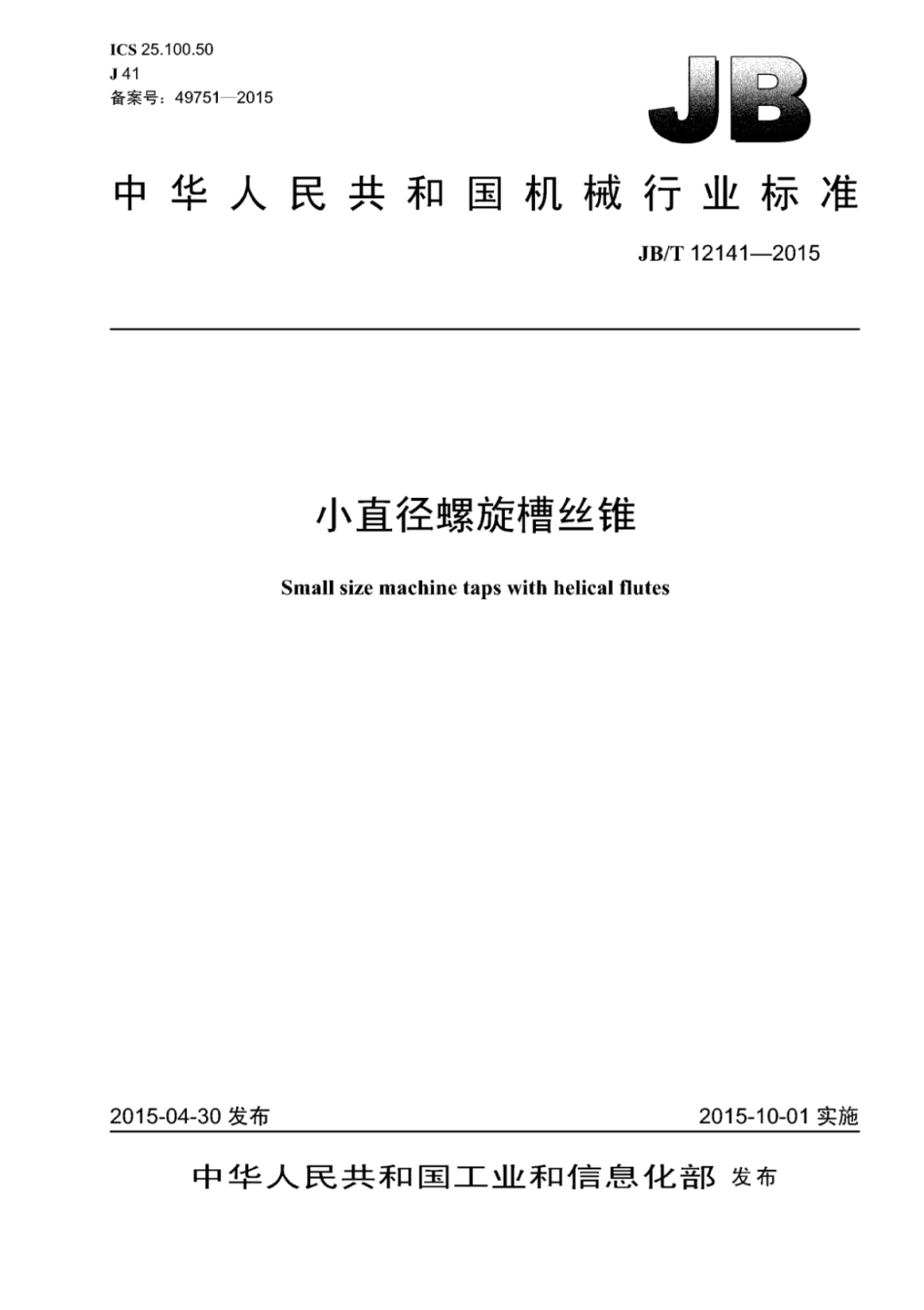 JB∕T 12141-2015 小直径螺旋槽丝锥.pdf_第1页