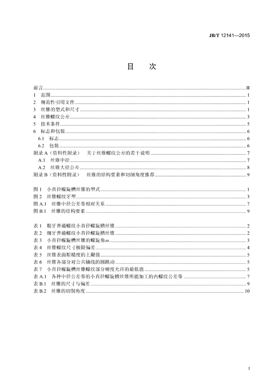JB∕T 12141-2015 小直径螺旋槽丝锥.pdf_第2页