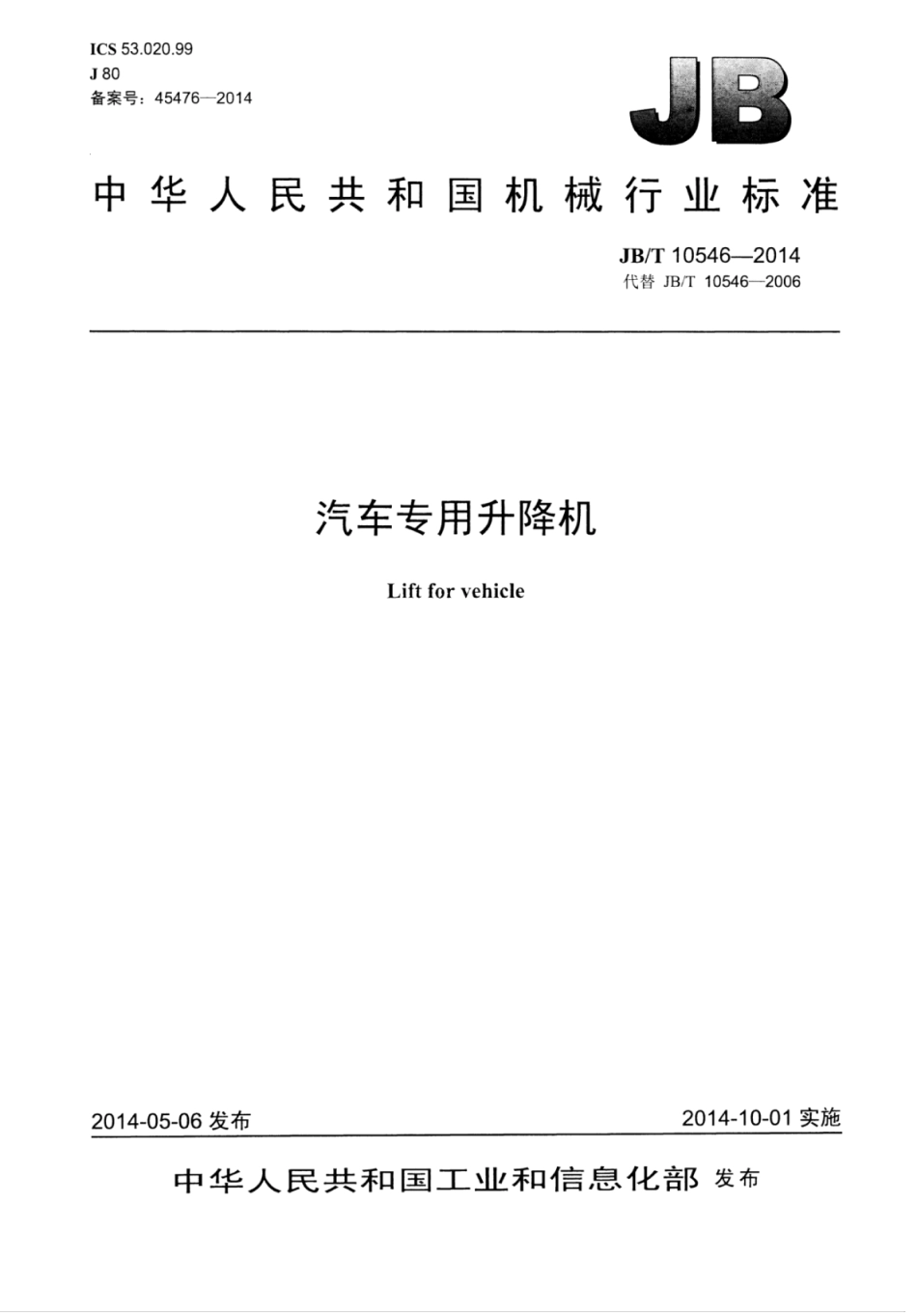 JB∕T 10546-2014 汽车专用升降机.pdf_第1页