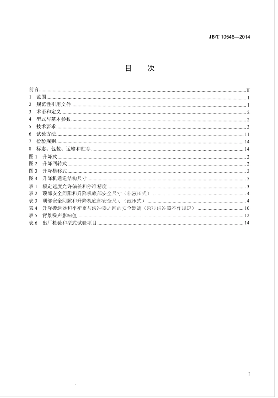 JB∕T 10546-2014 汽车专用升降机.pdf_第2页