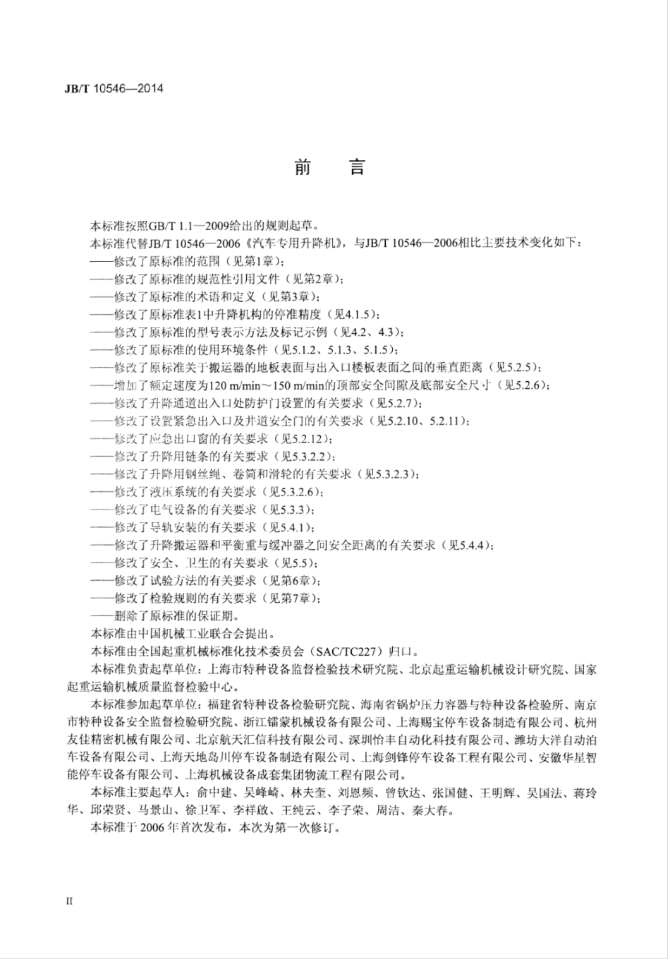 JB∕T 10546-2014 汽车专用升降机.pdf_第3页