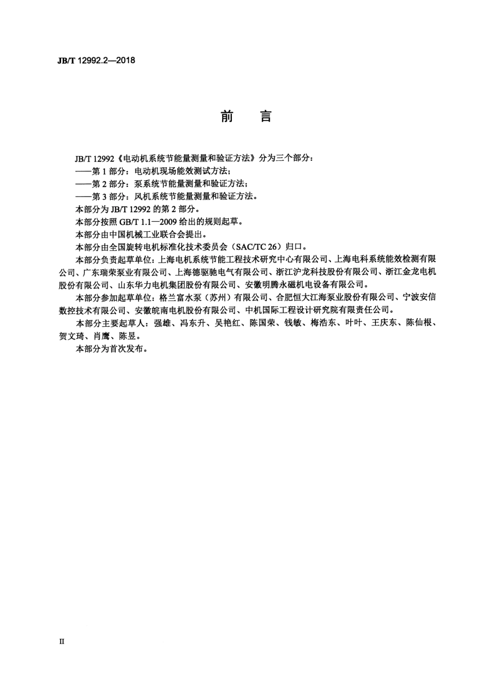 JB∕T 12992.2-2018 电动机系统节能量测量和验证方法 第2部分：泵系统节能量测量和验证方法.pdf_第3页