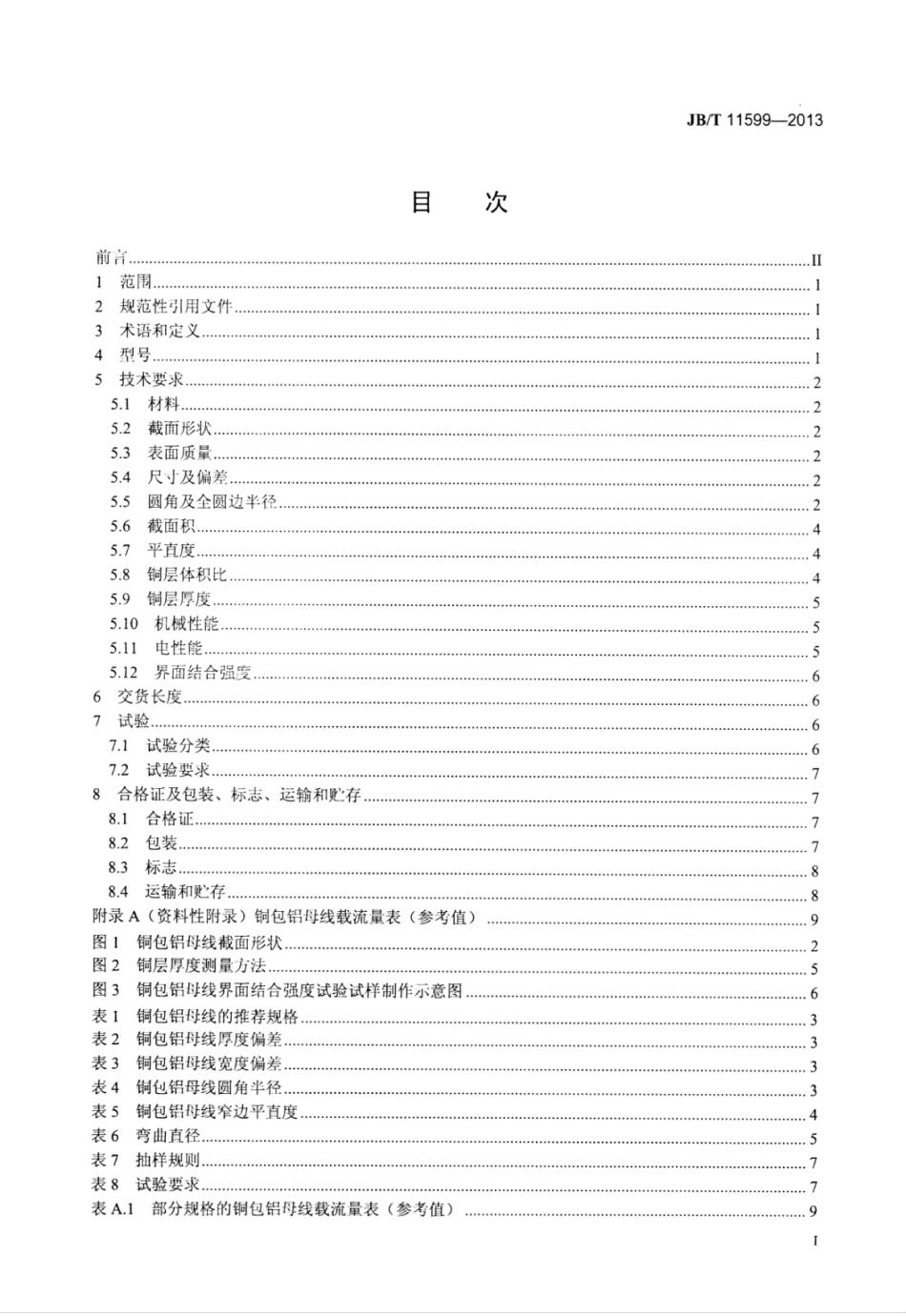 JB∕T 11599-2013 电工用铜包铝母线.pdf_第2页