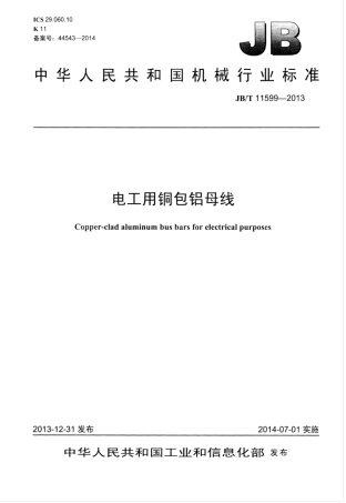 JB∕T 11599-2013 电工用铜包铝母线.pdf