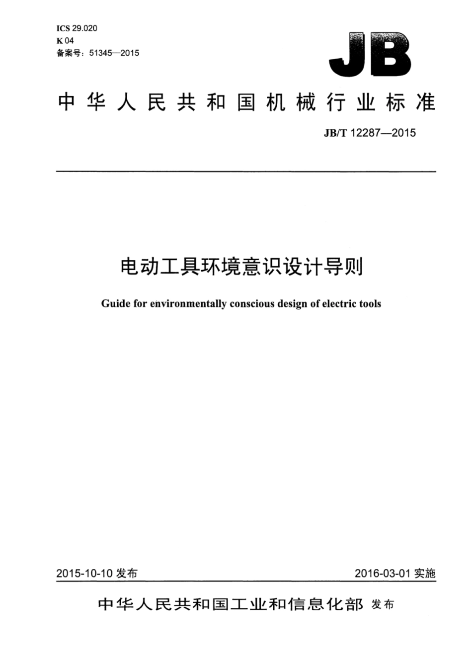 JB∕T 12287-2015 电动工具环境意识设计导则.pdf_第1页