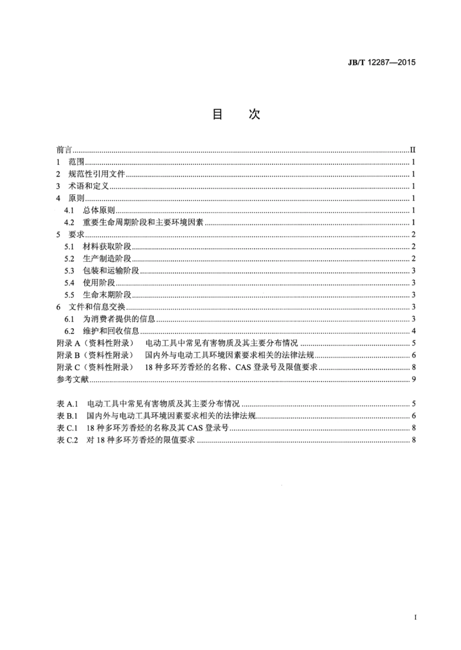 JB∕T 12287-2015 电动工具环境意识设计导则.pdf_第2页