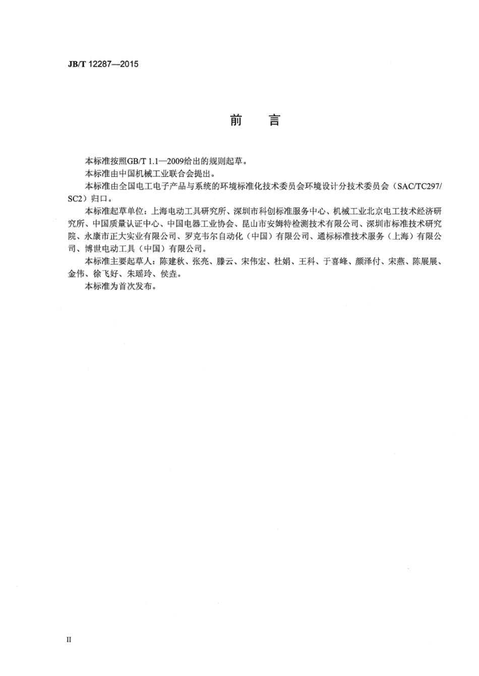 JB∕T 12287-2015 电动工具环境意识设计导则.pdf_第3页