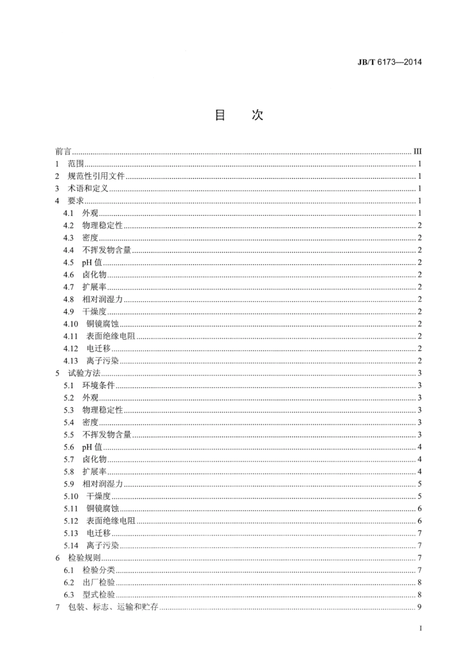 JB∕T 6173-2014 免清洗无铅助焊剂.pdf_第2页