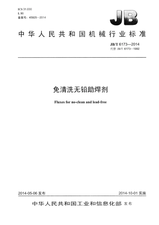 JB∕T 6173-2014 免清洗无铅助焊剂.pdf