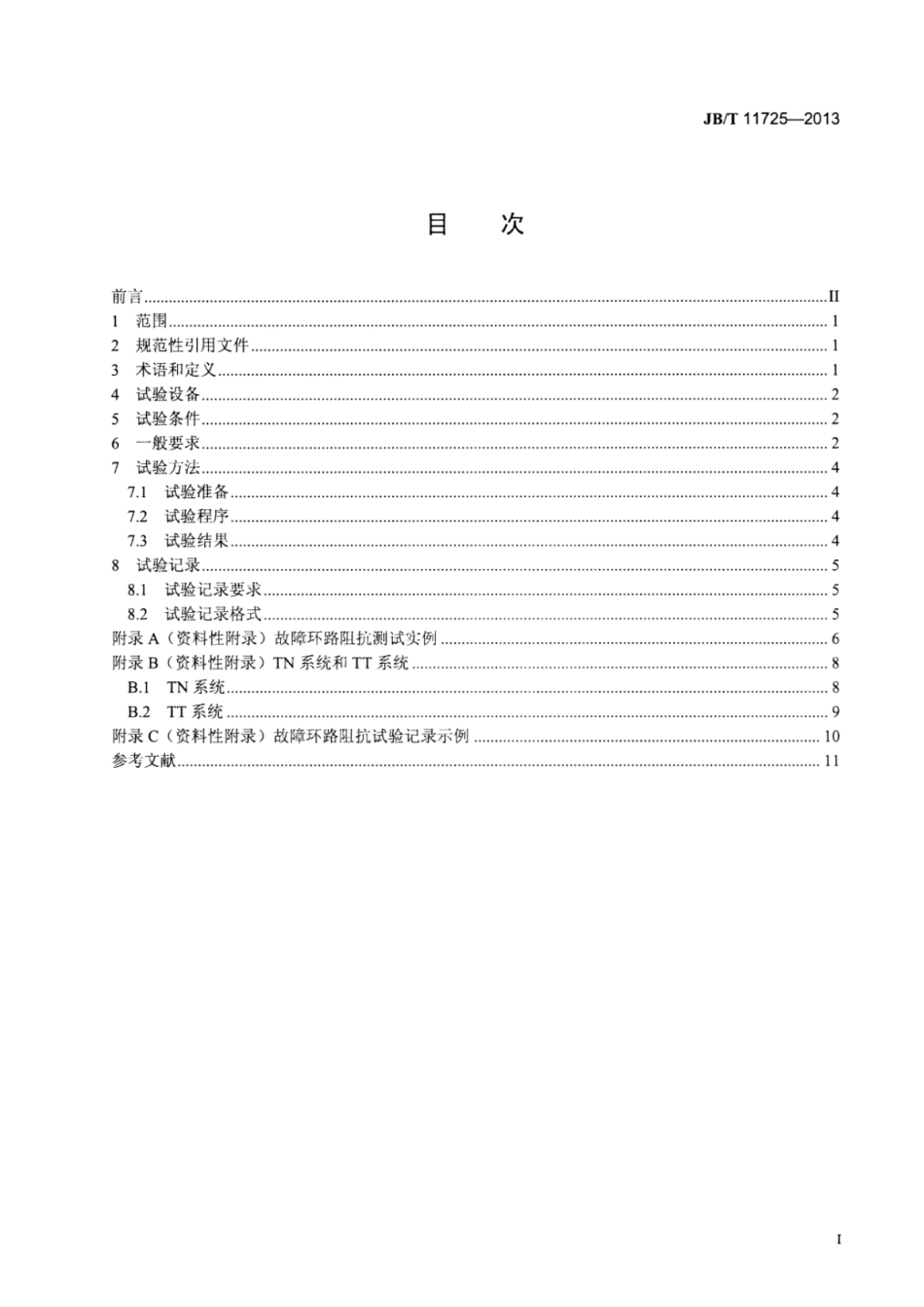 JB∕T 11725-2013 机床电气控制系统故障环路阻抗试验规范.pdf_第2页