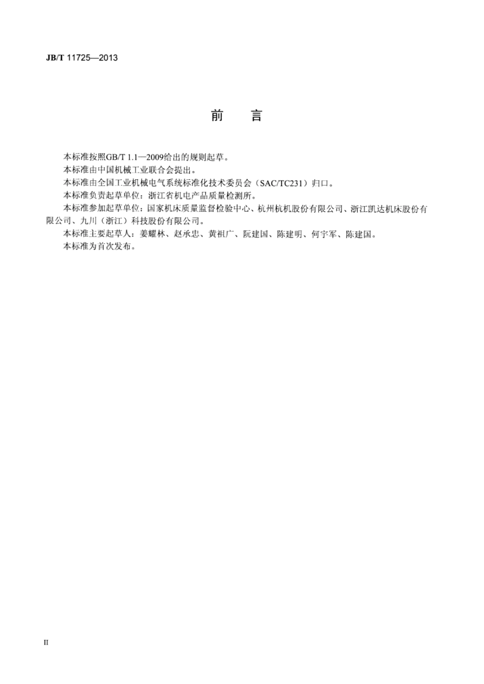 JB∕T 11725-2013 机床电气控制系统故障环路阻抗试验规范.pdf_第3页
