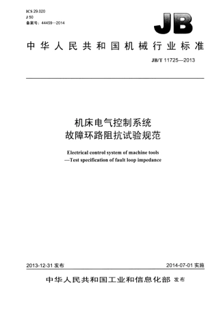 JB∕T 11725-2013 机床电气控制系统故障环路阻抗试验规范.pdf