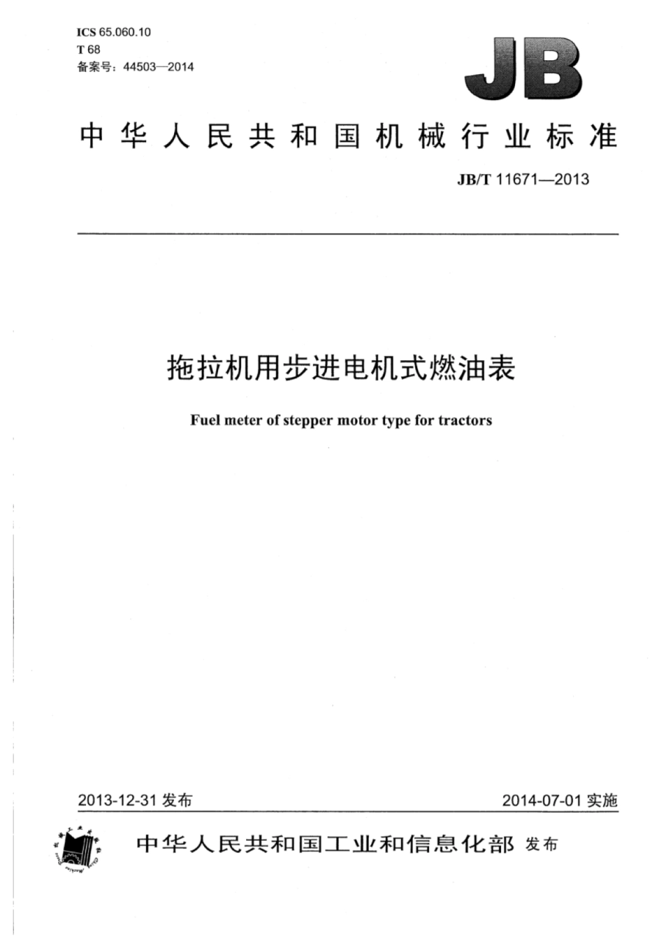 JB∕T 11671-2013 拖拉机用步进电机式燃油表.pdf_第1页