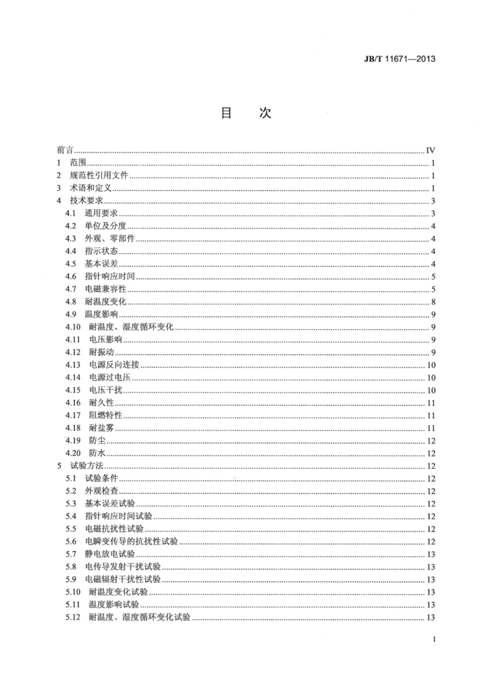 JB∕T 11671-2013 拖拉机用步进电机式燃油表.pdf_第3页