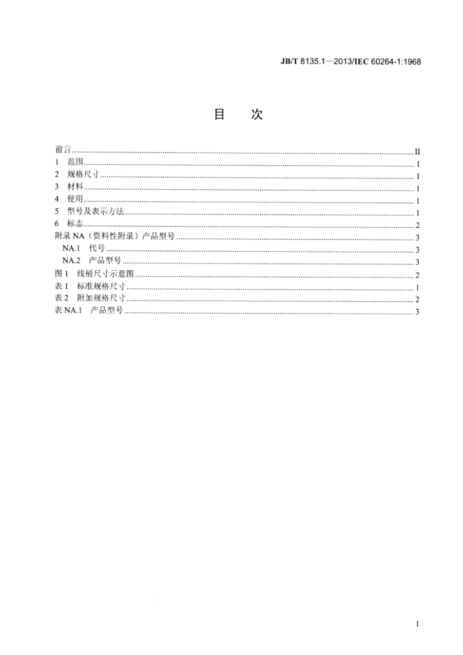 JB∕T 8135.1-2013 绕组线包装 第1部分：圆绕组线线桶.pdf_第2页