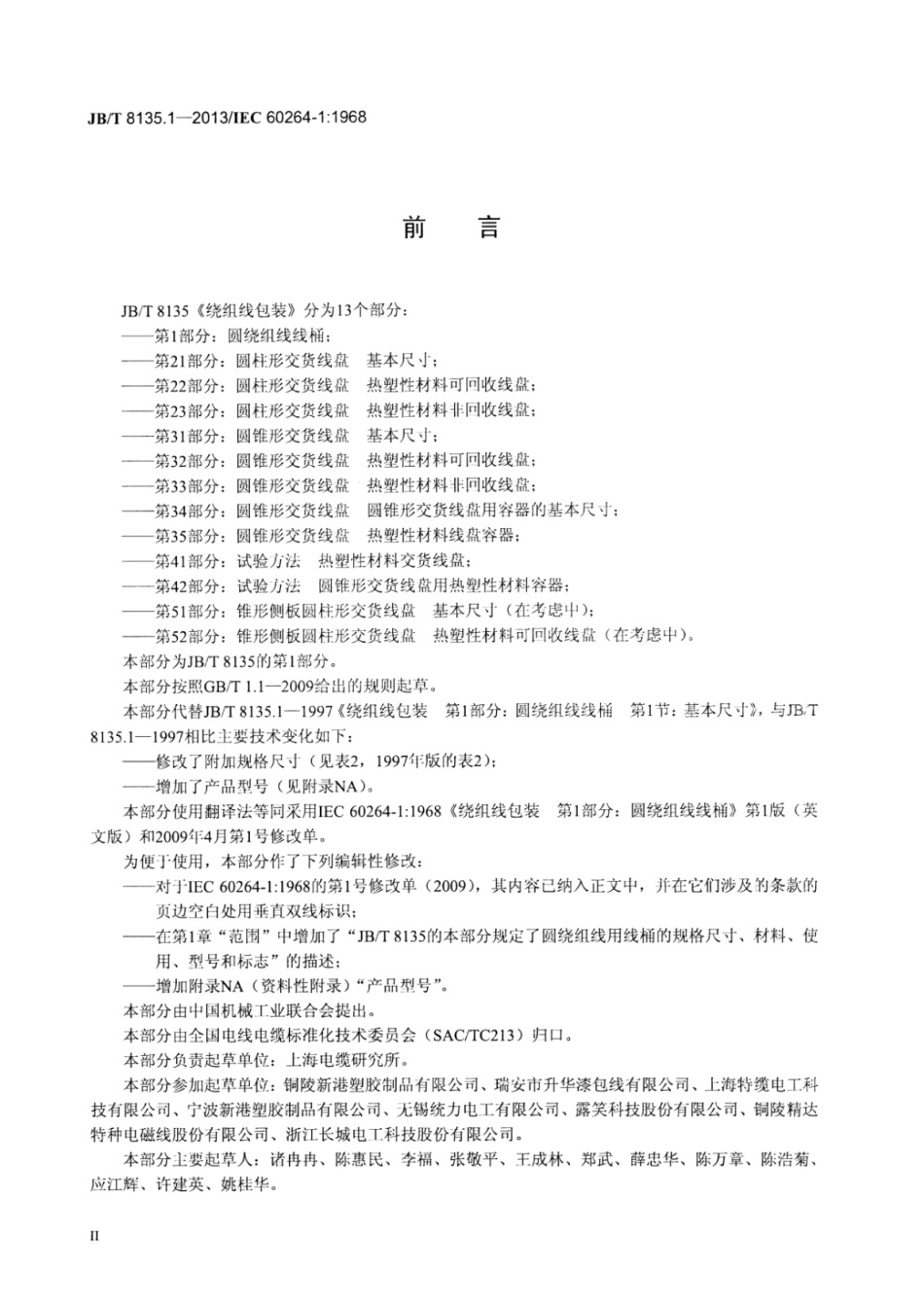 JB∕T 8135.1-2013 绕组线包装 第1部分：圆绕组线线桶.pdf_第3页