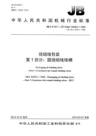 JB∕T 8135.1-2013 绕组线包装 第1部分：圆绕组线线桶.pdf