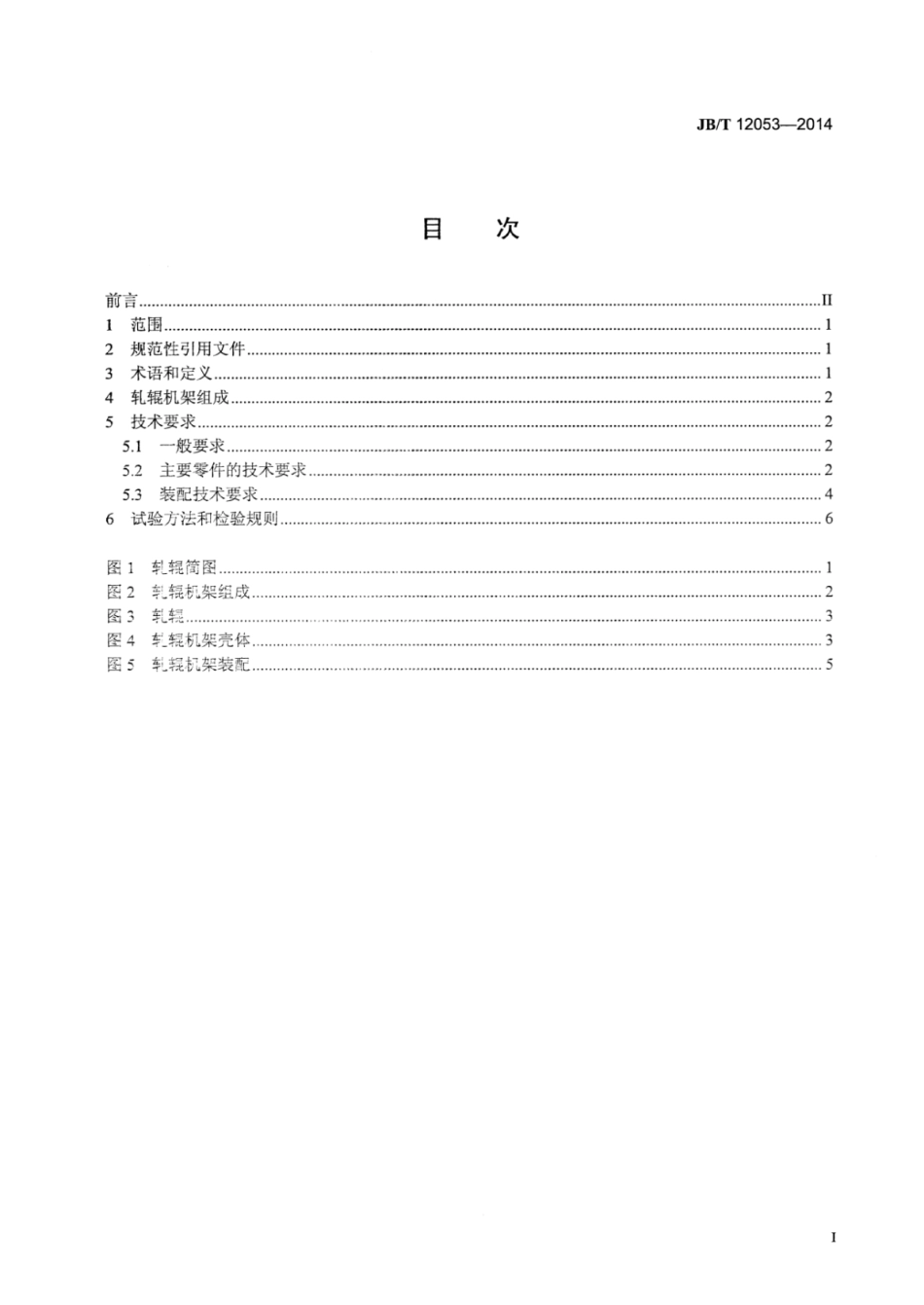 JB∕T 12053-2014 定减径机轧辊机架技术条件.pdf_第2页