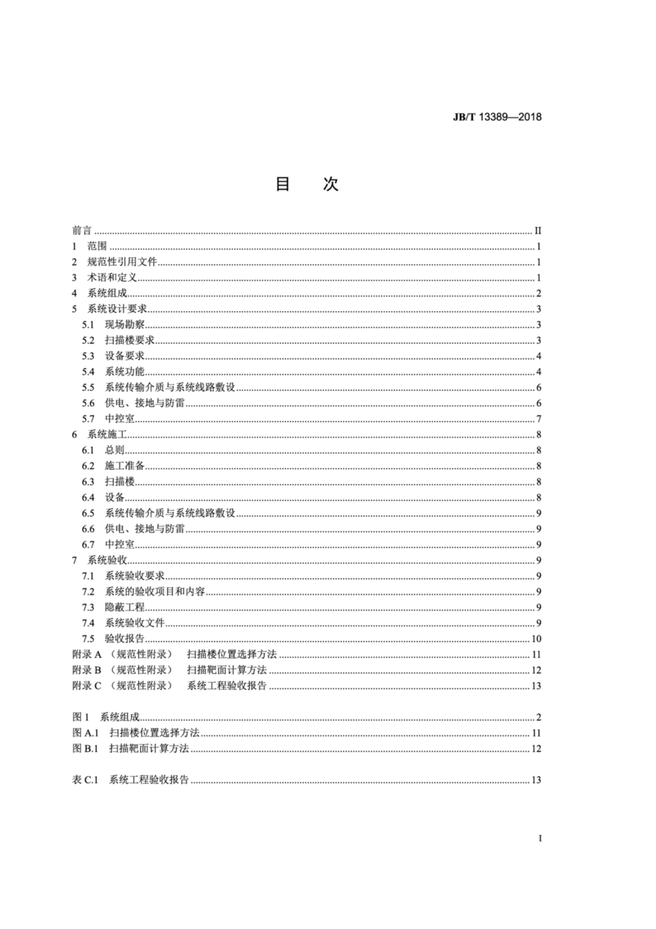 JB∕T 13389-2018 工业回转窑炉红外线扫描温度监测系统技术规范.pdf_第2页