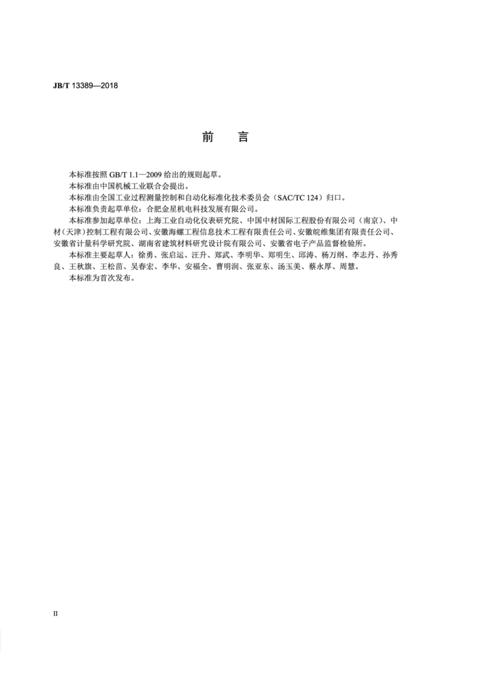 JB∕T 13389-2018 工业回转窑炉红外线扫描温度监测系统技术规范.pdf_第3页