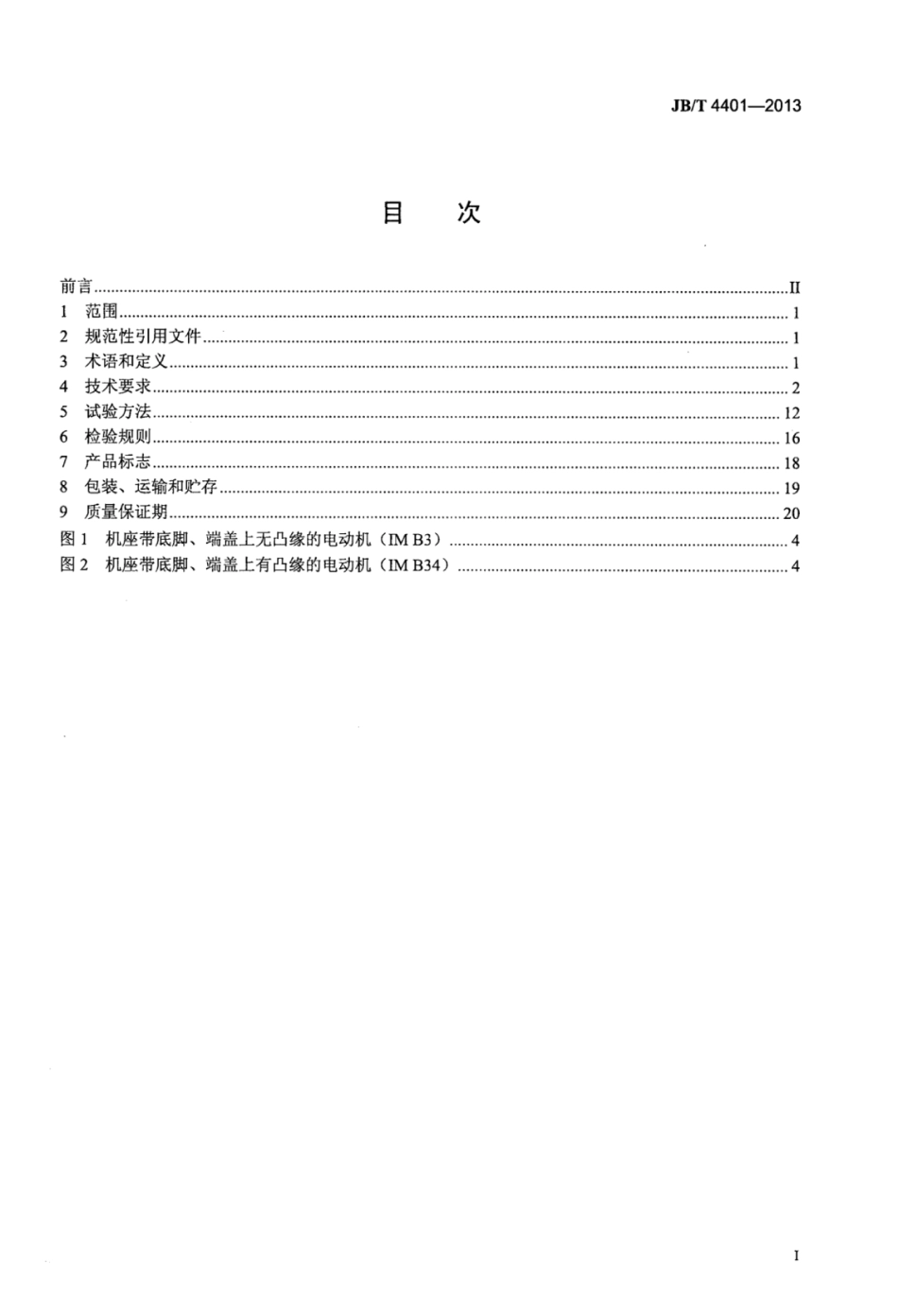 JB∕T 4401-2013 船用小型单相同步发电机技术条件.pdf_第3页