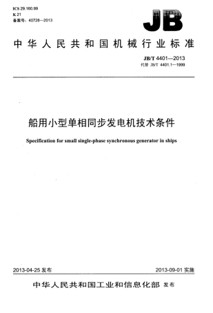 JB∕T 4401-2013 船用小型单相同步发电机技术条件.pdf