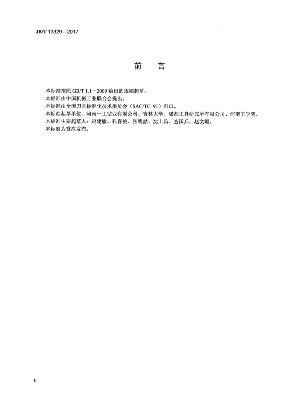 JB∕T 13329-2017 超硬可换头立铣刀.pdf_第3页