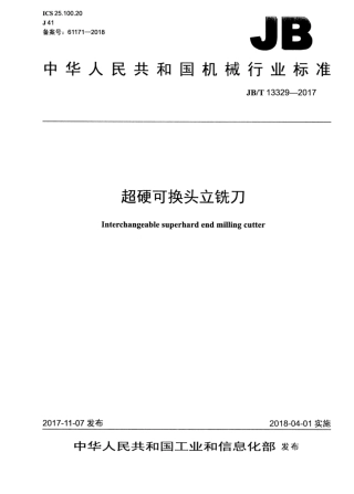 JB∕T 13329-2017 超硬可换头立铣刀.pdf