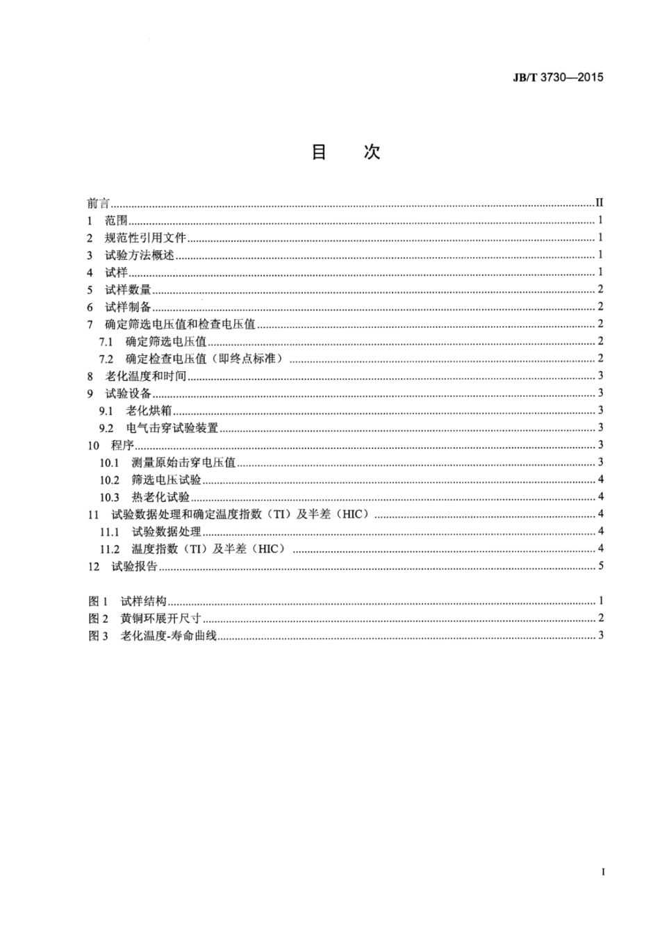 JB∕T 3730-2015 电气绝缘用柔软复合材料耐热性能评定试验方法卷管检查电压法.pdf_第2页