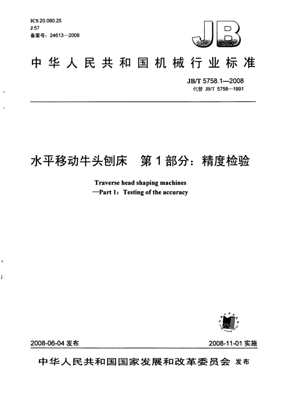 JB∕T 5758.1-2008 水平移动牛头刨床 第1部分：精度检验.pdf_第1页