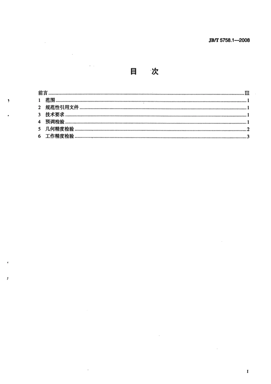 JB∕T 5758.1-2008 水平移动牛头刨床 第1部分：精度检验.pdf_第2页