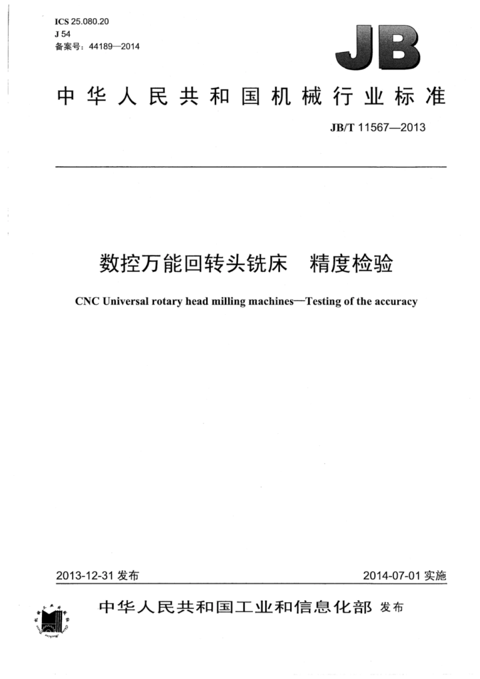 JB∕T 11567-2013 数控万能回转头铣床精度检验.pdf_第1页